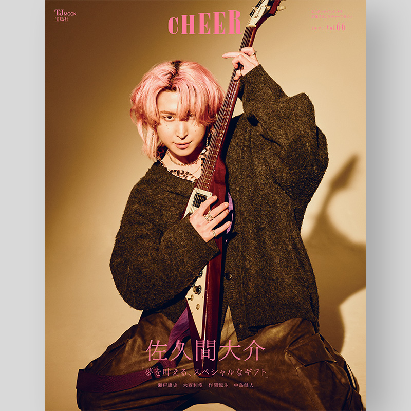 📣NEW表紙🩷】さっくんソロ表紙‼️✨ 2026/2/2発売「CHEER vol.66