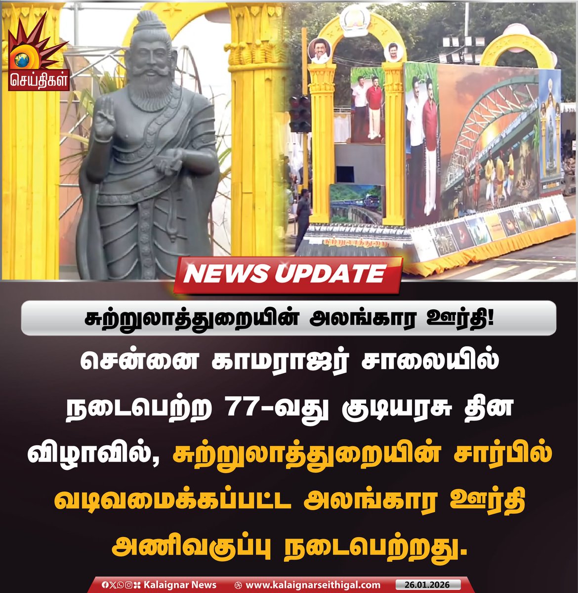 Kalaignarnews's tweet image. சுற்றுலாத்துறையின் அலங்கார ஊர்தி!

சென்னை காமராஜர் சாலையில் நடைபெற்ற 77-வது குடியரசு தின விழாவில், சுற்றுலாத்துறையின் சார்பில் வடிவமைக்கப்பட்ட அலங்கார அணிவகுப்பு ஊர்தி அணிவகுப்பு நடைபெற்றது.

#ParadeFloat #RepublicDayCelebration #77thRepublicDay #TamilnaduTableau #Chennai