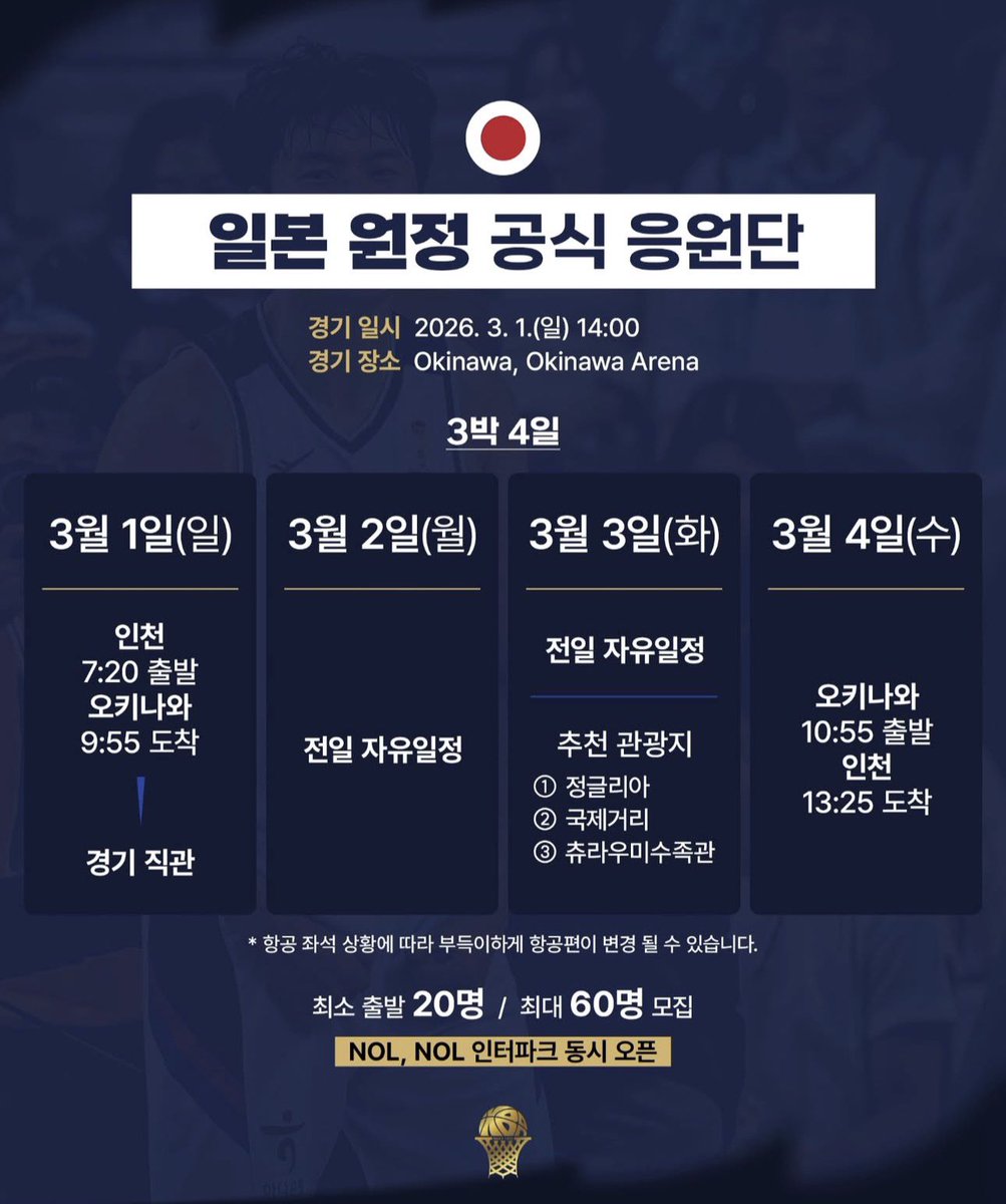 📢 FIBA 원정 응원단 모집

- 대만 2박 3일 1,299,000원 tour.yanolja.com/package/produc…
- 일본 오키나와 3박 4일 1,399,000원 tour.yanolja.com/package/produc…