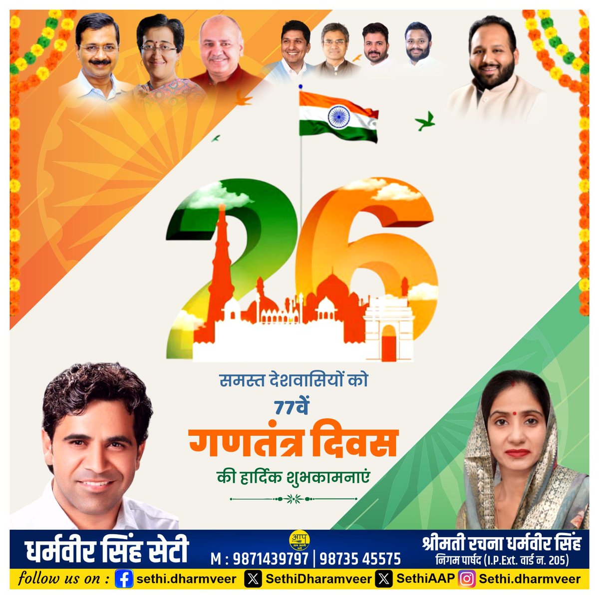 SethiAAP's tweet photo. सभी देशवासियों को गणतंत्र दिवस की हार्दिक बधाई एवं शुभकामनाएं। 🇮🇳✊🏻
#HappyRepublicDay https://t.co/jbBayCd8tB