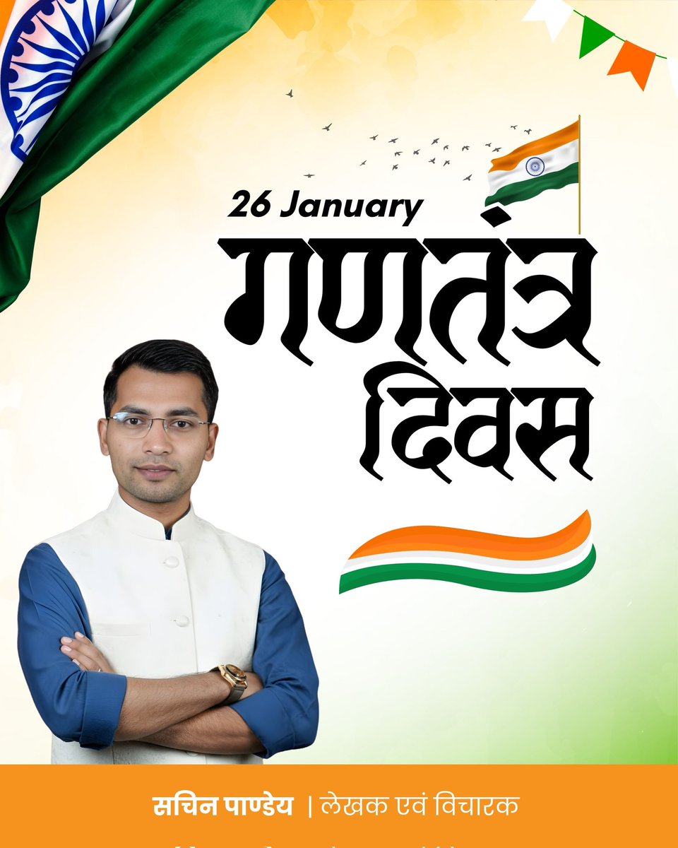 Authorsachin's tweet photo. “संविधान हमारा संकल्प है, गणतंत्र हमारी पहचान।
गणतंत्र दिवस की शुभकामनाएं 🇮🇳”
#republicday2026 #india #democracy #77republicday https://t.co/JMDXSoUVr3