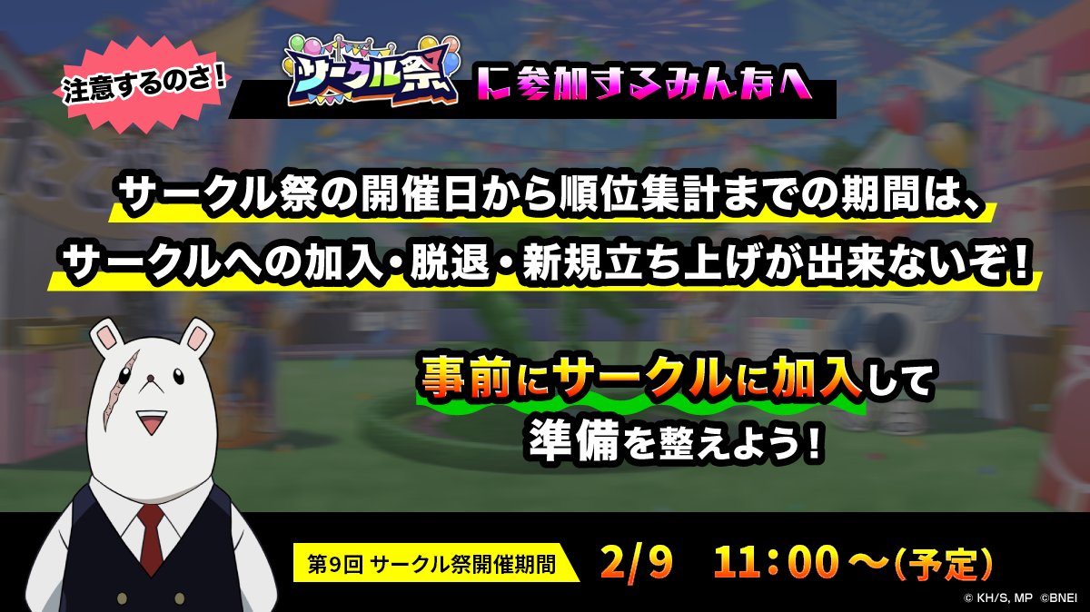 ◤サークル祭開催にあたっての注意◢ 「サークル祭」への参加には、イベント期間開始までに「サークル」に加入する必要があります。 「サークル祭」の開催日から順位集計までの期間は、  「サークル」への加入・脱退・新規立ち上げが出来ませんのでご注意ください。
