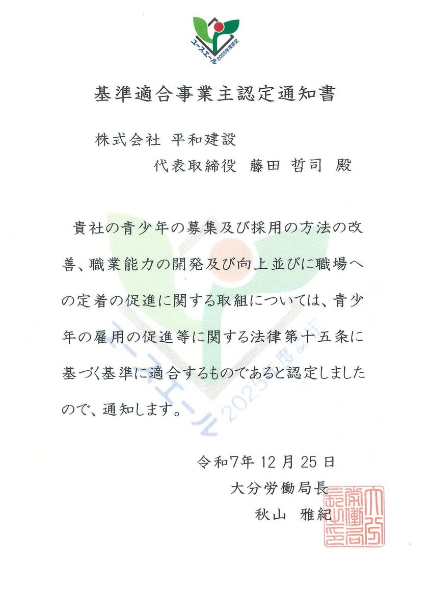 heiwakensetsu's tweet photo. 本日ユースエール認定式が行われ
大分公共職業安定所長より、認定書を授与していただきました！
若者の採用や育成に取組んできた事を評価いただきました
この認定に恥じないよう、若い世代が「ここで働きたい」と思える会社づくりを続けていきます💪
#ユースエール
#大分県
#大分市
#建設業
#若者採用 https://t.co/3mrsipLzXC