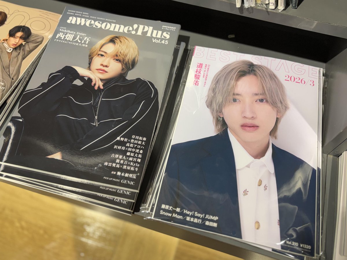 西畑大吾 くんが表紙を務める 『awesome! Plus Vol.45』＆ #道枝駿佑