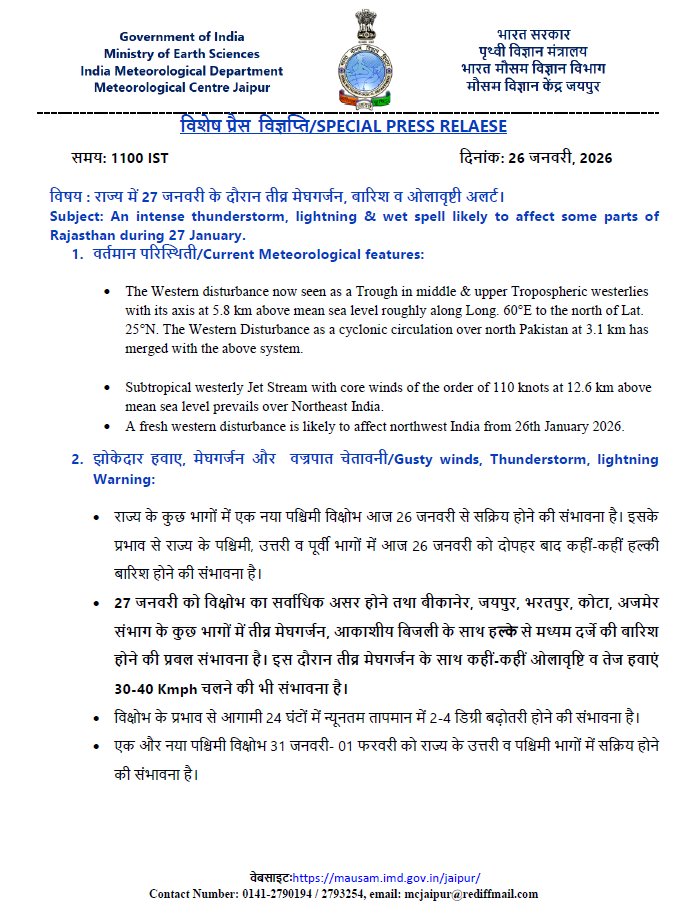 विशेष प्रैस विज्ञप्ति: राज्य में 27 जनवरी के दौरान तीव्र मेघगर्जन, बारिश व ओलावृष्टी अलर्ट।