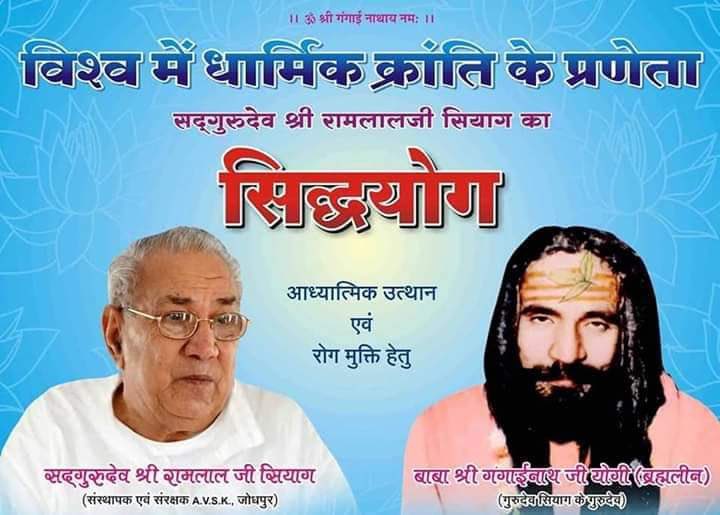 Part 4
Gurudevg siyag sidha yog 

इस प्रकार जप बन्द किये कुछ ही समय बीता होगा, एक रात्रि को मैं अपने गाँव में सो रहा था कि प्रातः करीब पाँच बजे एक आवाज सुनाई दी और उसने स्पष्ट कहा कि “बेटा अब केवल 'कृष्ण' का जप कर।" यह आवाज स्पष्ट दो बार सुनाई दी। अचानक मेरी आँख खुल गई, पर किसने