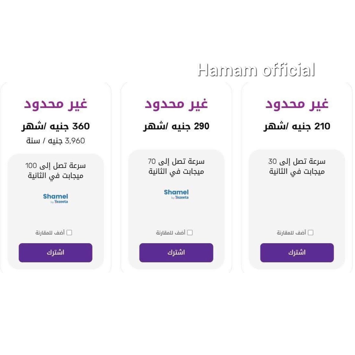 الناس كلها بتتحاسب ع السرعه مفيش حاجه اسمها باقات دي ي عالم ي نصابه 
#انترنت_غير_محدود_في_مصر_مطلب_شعبي