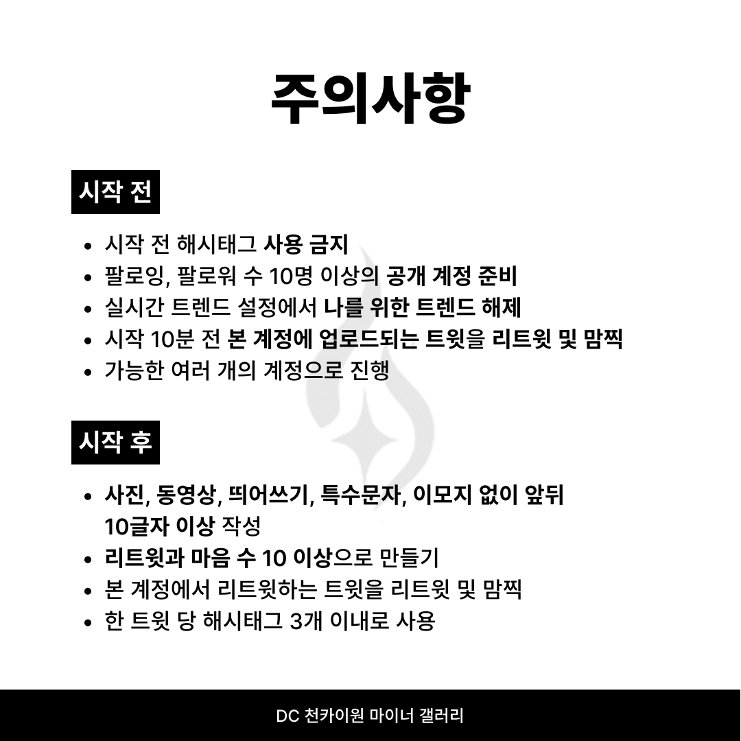 ckwgall's tweet image. 📢천카이원 해시태그 총공 안내

📍일정
1/26 월요일 22:30-23:30 (KST)

📍해시태그
#️⃣카이원은파생할수있는사람이다
#️⃣KAIWEN_will_F1are

📍주의사항 (총공 시작 전)
- 시작 전 해시태그 사용 금지
- 팔로잉, 팔로워 수 10명 이상의 공개 계정 준비
- 실시간 트렌드 설정에서 나를 위한 트렌드 해제…
