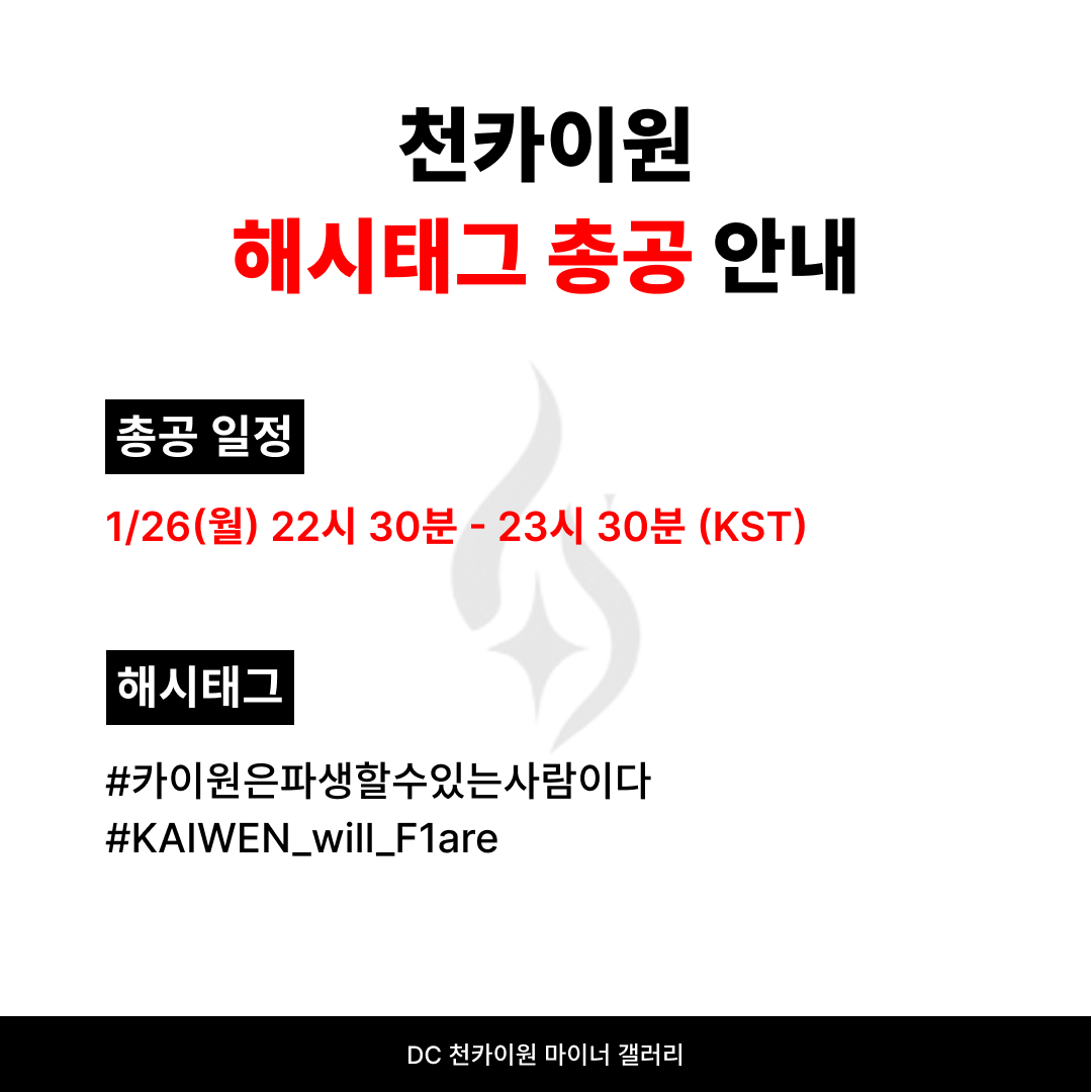 ckwgall's tweet image. 📢천카이원 해시태그 총공 안내

📍일정
1/26 월요일 22:30-23:30 (KST)

📍해시태그
#️⃣카이원은파생할수있는사람이다
#️⃣KAIWEN_will_F1are

📍주의사항 (총공 시작 전)
- 시작 전 해시태그 사용 금지
- 팔로잉, 팔로워 수 10명 이상의 공개 계정 준비
- 실시간 트렌드 설정에서 나를 위한 트렌드 해제…