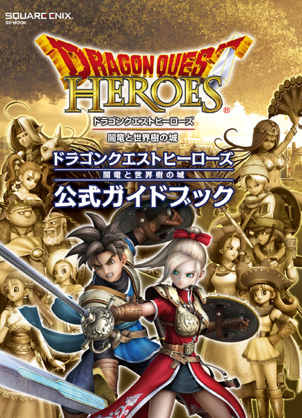 2015年2月26日】は、『ドラゴンクエストヒーローズ 闇竜と世界樹の城