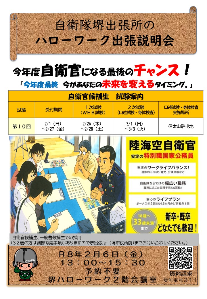 堺出張所 所長の西森です。

2月6日（金）13時～15時30分、堺ハローワーク2階会議室で就職進路説明会を開催します。

今年度入隊の自衛官候補生の試験が『残り1回！』
最後のチャンスです。お気軽にお問い合わせください(^^♪

資料請求はこちらまで。
sec.mod.go.jp/pco/osaka/mail…
