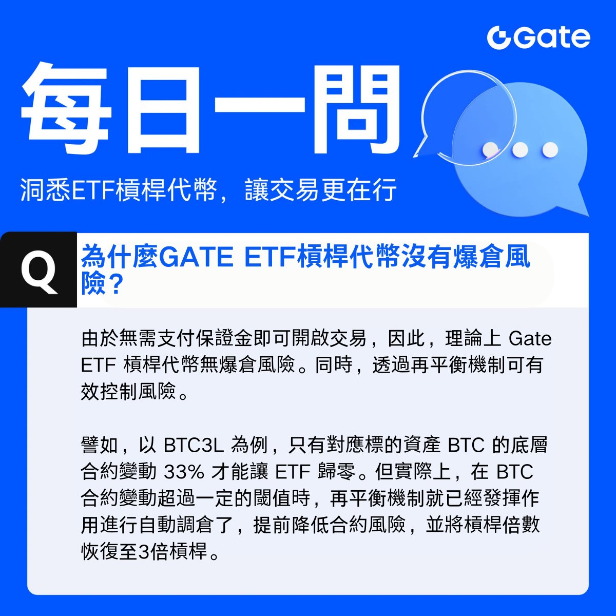 每日一問——洞悉ETF槓桿代幣，讓交易更在行。
