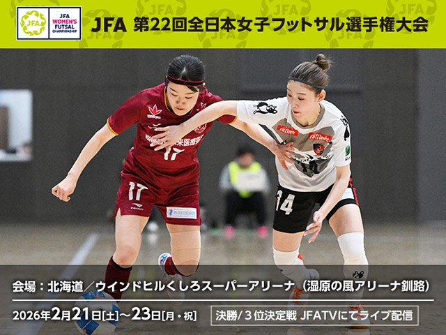 組み合わせ決定　JFA 第22回全日本女子フットサル選手権大会（2/21-23＠北海道／ウインドヒルくしろスーパーアリーナ） #jfa #nadeshiko #みんななでしこ jfa.jp/news/00035989/…