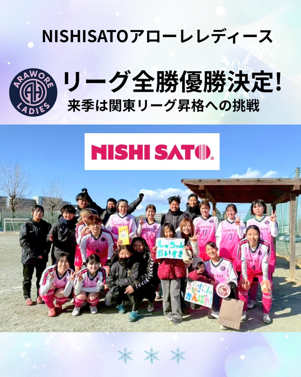 『NISHISATOアローレレディース』2年連続のリーグ全勝優勝決定！！ prtimes.jp/main/html/rd/p…