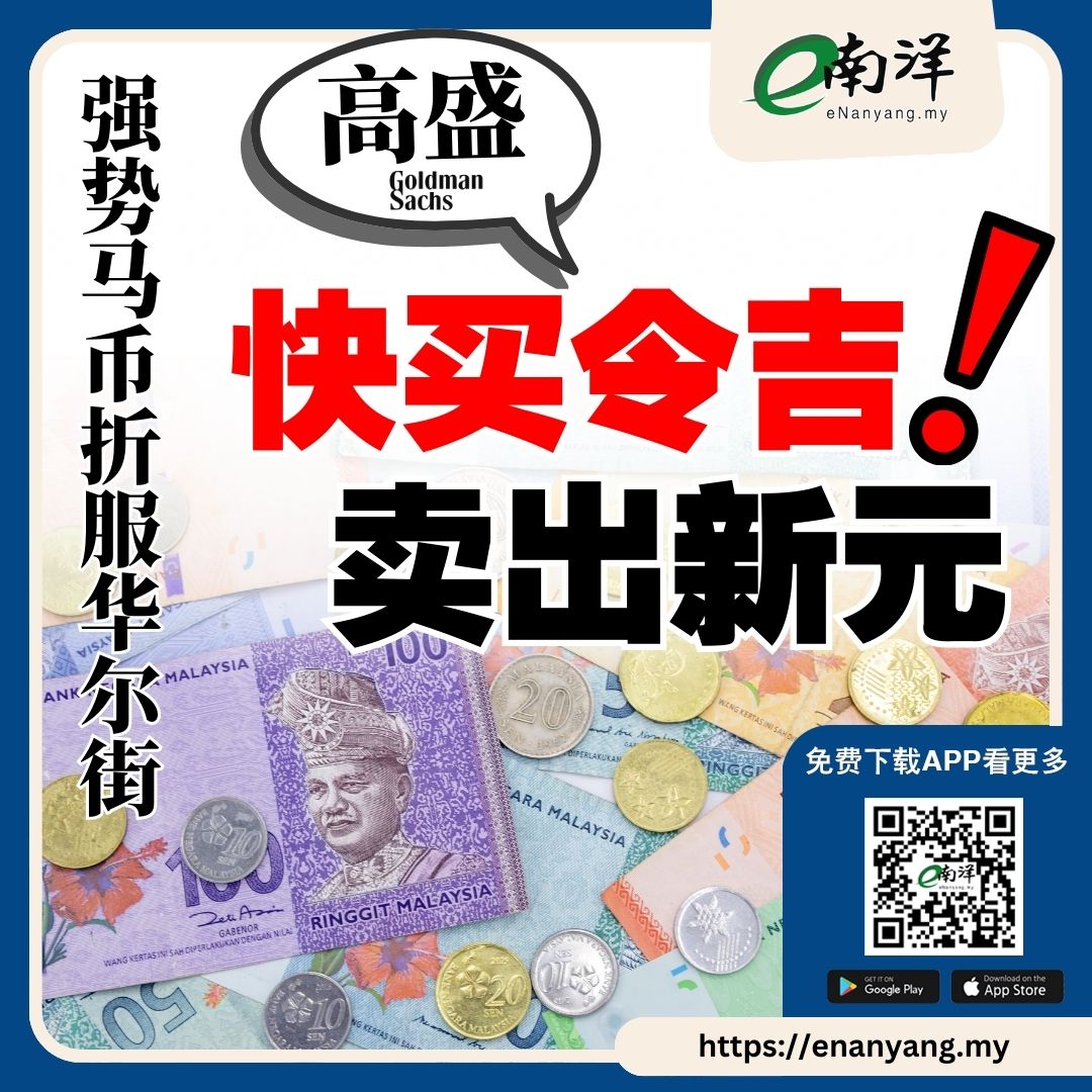 大众投行分析员表示，令吉对美元继续走强的话，将会令马股更加有吸引力。 #南洋商报#GoldmanSachs #令吉#ringgit #MYR  https://t.co/yJm6Dh28oj