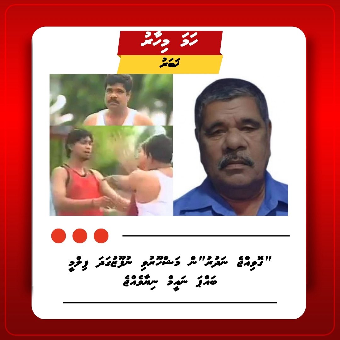 "ގޮވިއްޖެ ނަދުރު"ން މަޝްހޫރުވި ނުފޫޒުގަދަ ފިލްމީ ބައްޕަ ނައީމް ނިޔާވެއްޖެ!