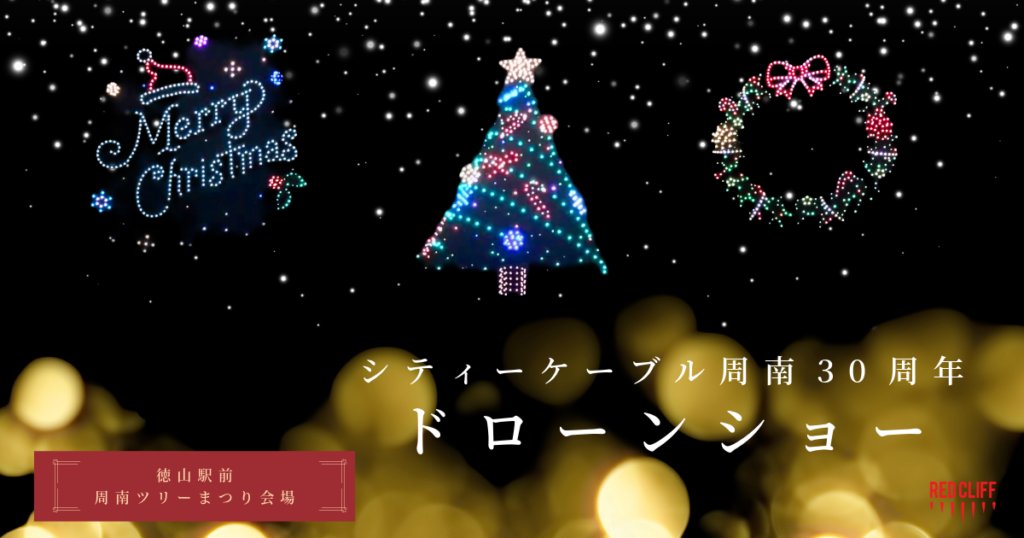 ccsshunan's tweet photo. 🎁特別番組のお知らせ
CCSの会社設立３０周年を記念し、昨年のツリー祭りで開催したドローンショー。もう一度見たい！の声にお応えして特別番組を放送いたします。
ぜひご覧ください。

📅1/25(日)～1/31(土)
⏰①8:30 ②17:00 ③19:30 
📺CCS121ch（地デジ12ch）

▼詳しくは
https://t.co/95LrK5n4kv https://t.co/6urbNF1W0e