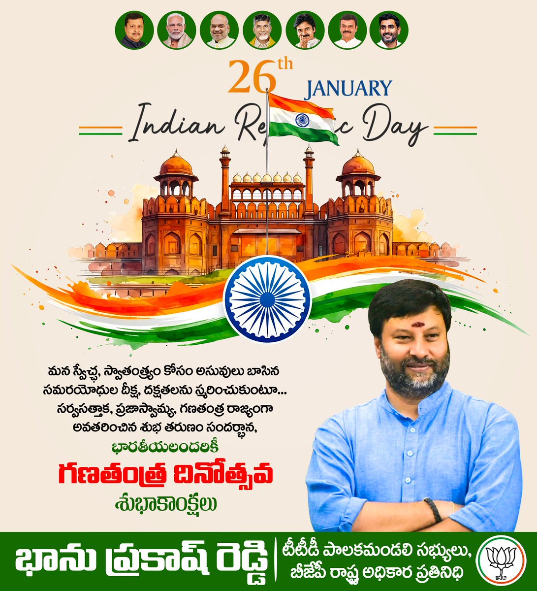 అమరం మా స్వాతంత్య్ర సమరయోధుల జీవితం..శాశ్వతం మా మువ్వన్నెల పతాకం..చరితార్థం మా భారతావని భవితవ్యం.. వందేమాతరం.. వందేమాతరం.. భారతీయతే మా నినాదం.. భారతీయులందరికీ "గణతంత్ర దినోత్సవ" శుభాకాంక్షలు
#RepublicDay #RepublicDay2026