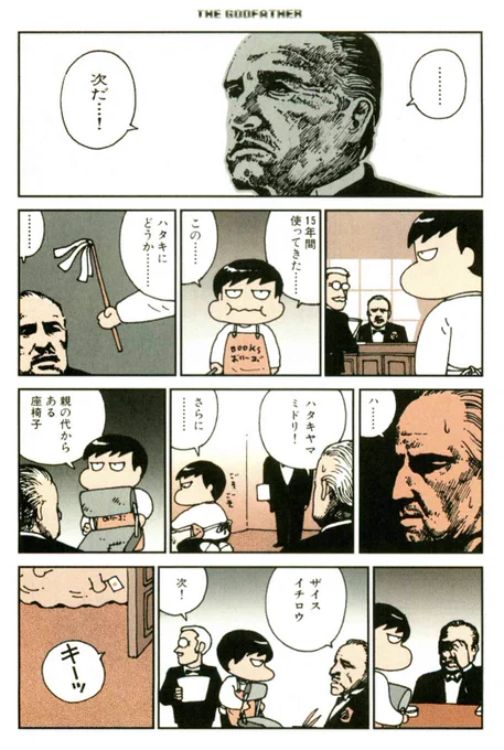 『キネコミカ』より「ゴッドファーザー」 