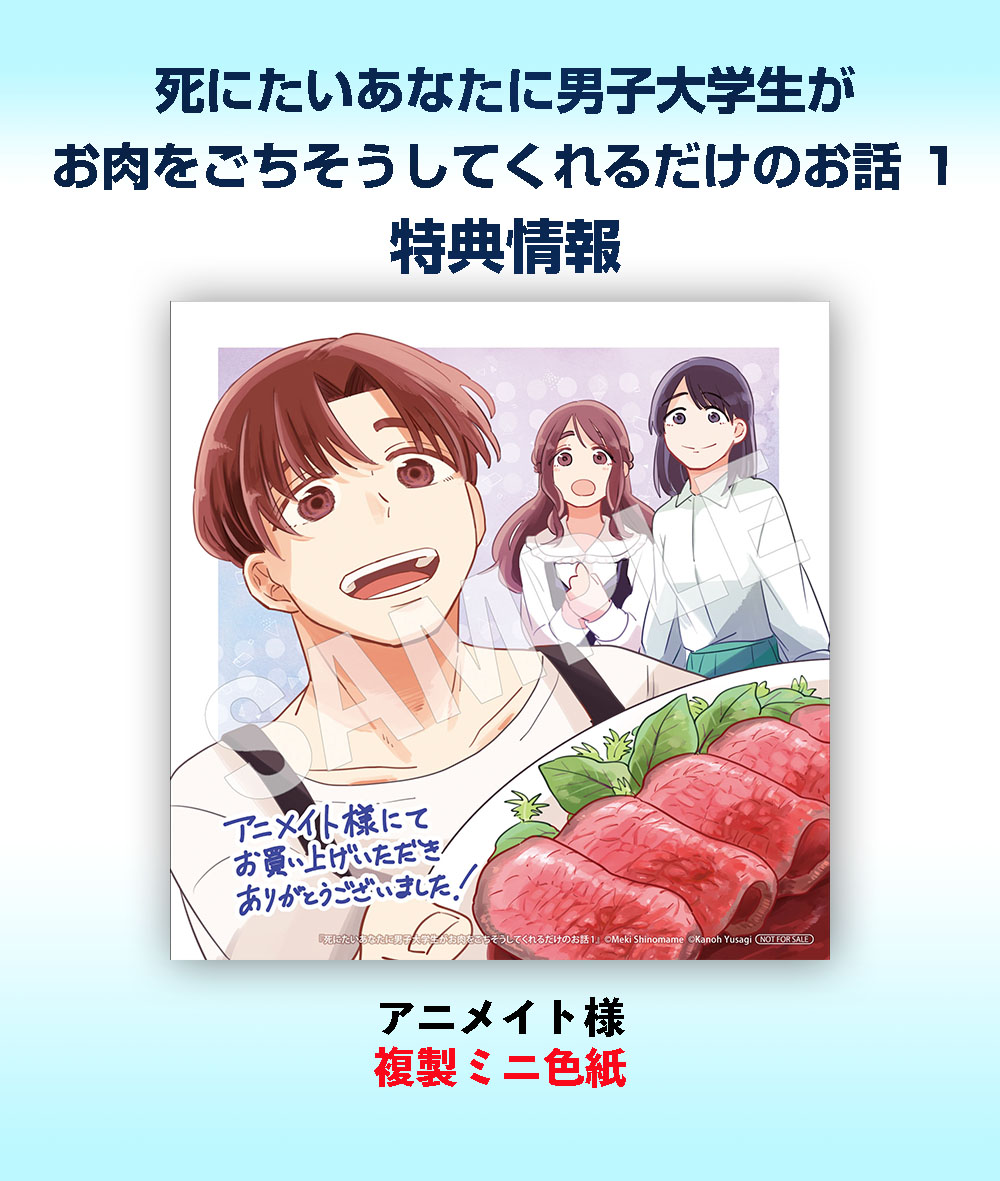 【ジーンコミックス】明日1月27日（火）発売!!
死にたいあなたに男子大学生がお肉をごちそうしてくれるだけのお話　1

保険会社に勤める未桜の唯一の癒やしは「料理好きの男子大学生」という配信者。
ある日、いつものようにSNSへ愚痴を投稿すると、"推し"からDMが来て…!?
kadokawa.co.jp/product/322509…