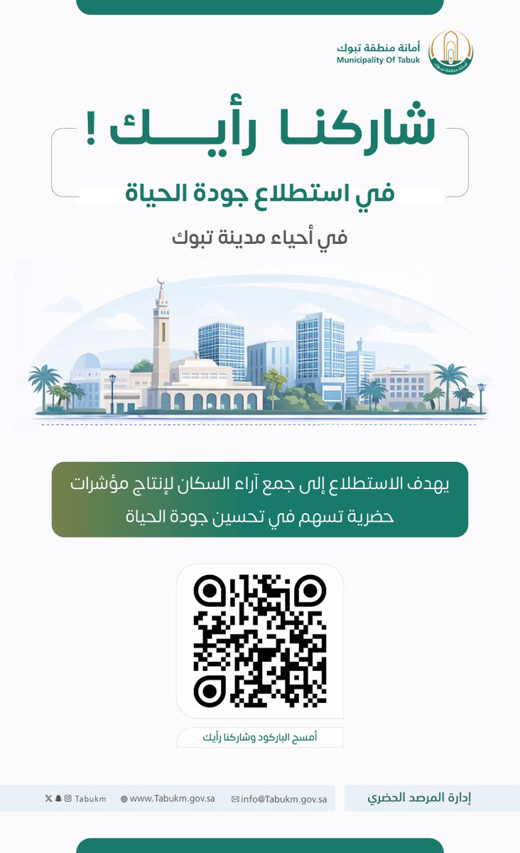 tabukm's tweet photo. #استطلاع
رأيك يصنع الفرق 🤍
بمشاركتك في الاستطلاع، نرسم صورة أدق لواقع الأحياء وتحول حضري شامل ونبني مؤشرات تسهم في تحسين جودة الحياة بمنطقة #تبوك.
شاركنا رأيك الآن عبر الرابط:

https://t.co/xG6G1N2pMR https://t.co/GhRlDDVGPj