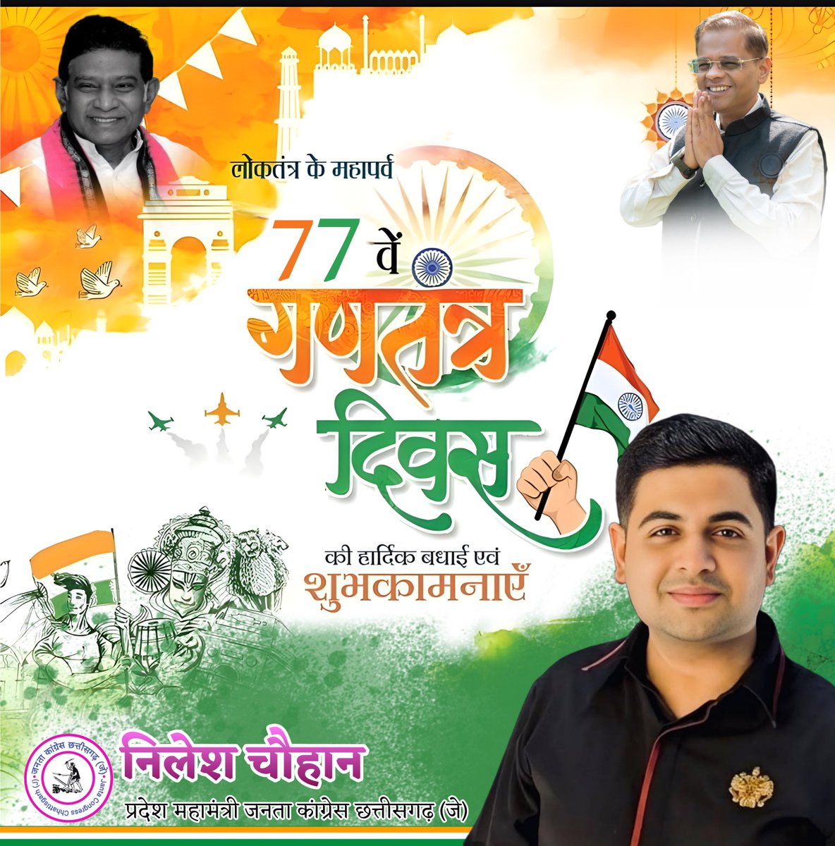 समस्त छत्तीसगढ़वासियों को 77वें गणतंत्र दिवस की असीम शुभकामनाएं ।