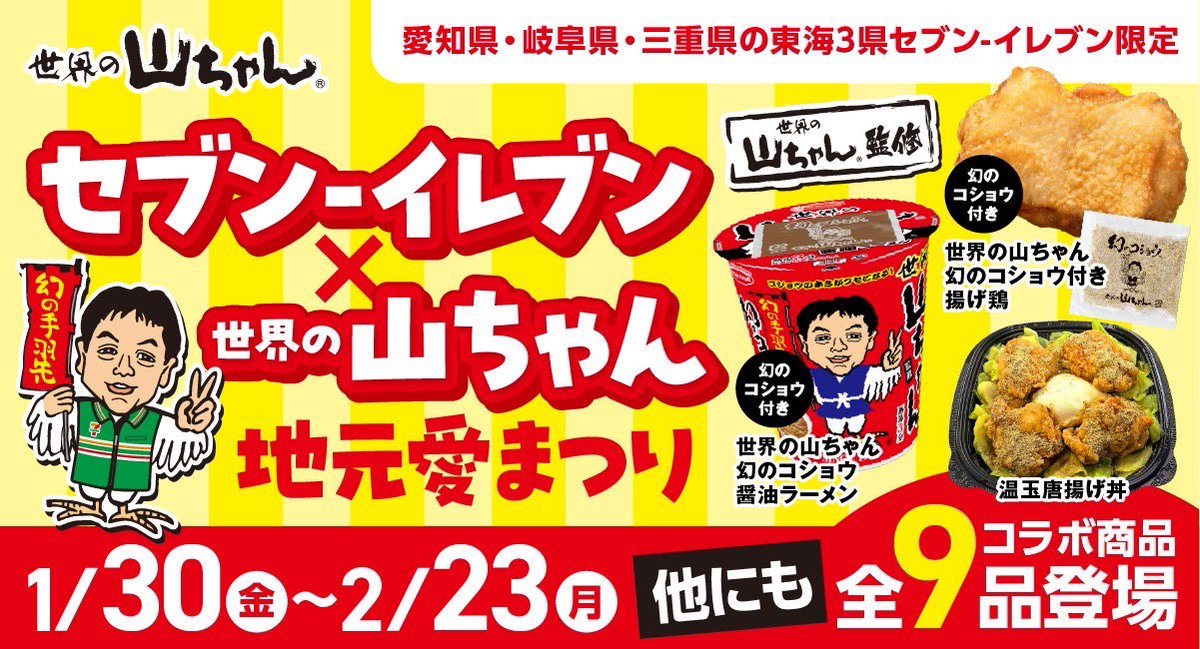 1月30日から！📢 ＼ セブン-イレブンさんとのコラボ商品を販売し