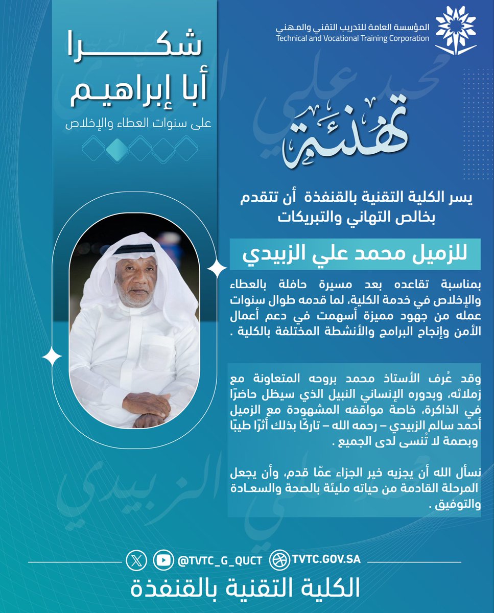 tvtc_g_quct's tweet photo. تكريم | 
نحتفي في #الكلية_التقنية_بالقنفذة بأول موظف يتقاعد منذ تأسيسها، الزميل محمد علي الزبيدي، تقديرًا لمسيرة طويلة من الإخلاص والعطاء.

نسأل الله له التوفيق في قادم الأيام . 

#التدريب_التقني
#TVTC_Makkah https://t.co/J0Kafh1cNc