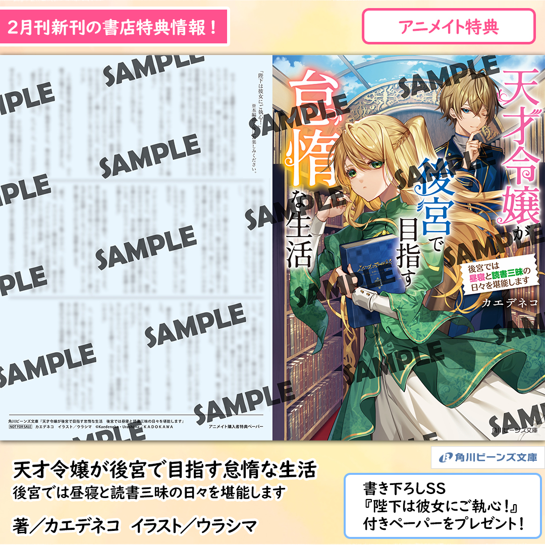 アニメイト特典 書き下ろしSS『陛下は彼女にご執心！』付きペーパー