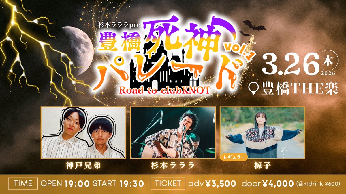 🍄2026年3月26(木)🍄

杉本ラララpresents
『 豊橋死神パレード
〜Road to clubKNOT〜vol.1 』

会場：豊橋THE楽

19:00open / 19:30start
前売¥3,500 / 当日¥4,000
(各+1drink ¥600)

-act-
杉本ラララ
神戸兄弟
椋子

ご来場予約はこちらから🎫
▷tiget.net/events/461847
⚠️1/27(火)22:00〜受付開始