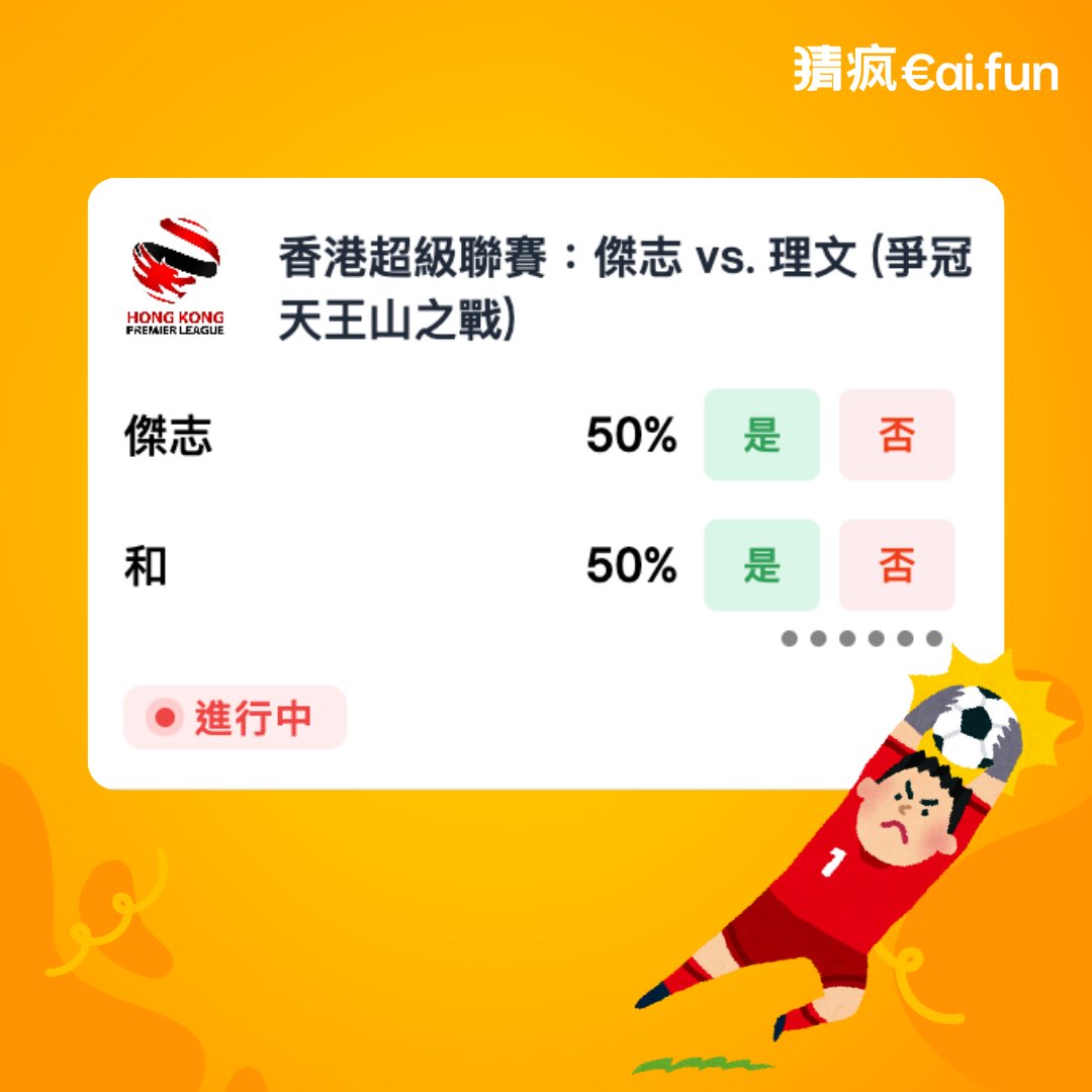 香港超級聯賽本季最關鍵的一戰正式登場！
傳統豪門 傑志（Kitchee） 將正面迎戰近年最具競爭力的對手 理文（Lee Man）
雙方積分緊咬，這場正面交鋒被普遍視為左右冠軍歸屬的「天王山之戰」！
這不只是一場 3 分的比賽，是一場
•對爭冠主導權的直接爭奪
•對心理層面的重大拉鋸