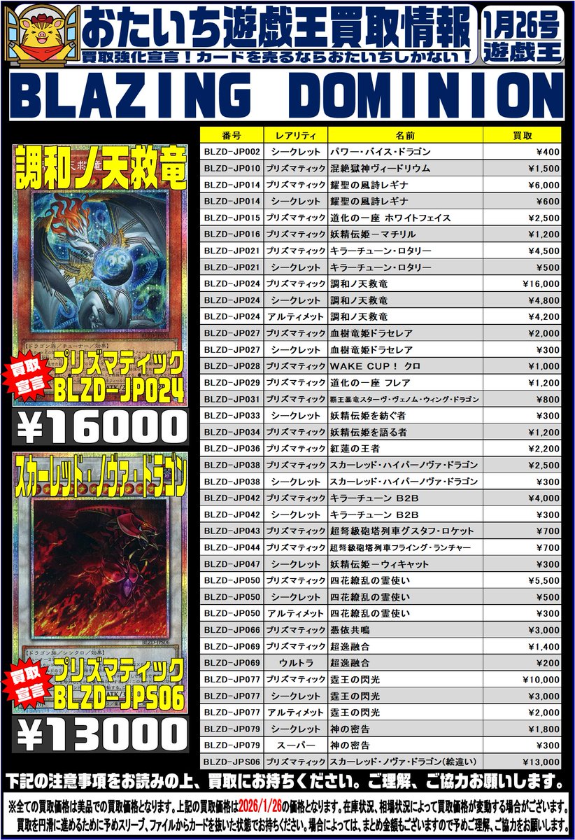 遊戯王 買取告知 BLZD-JP024 調和ノ天救竜 プリズマティック ￥16000