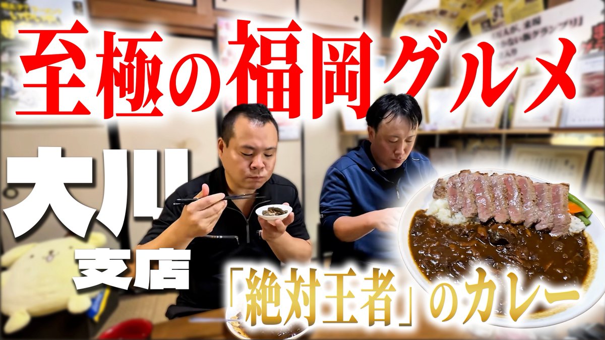 YouTubeアップしました🥳

ちゃんけさんが大川支店のドライバーさんと
福岡おすすめのカレーを食べながら
仕事の話を聞いちゃいます！！

▪︎ youtu.be/tSzOGG-4Gz8?si…