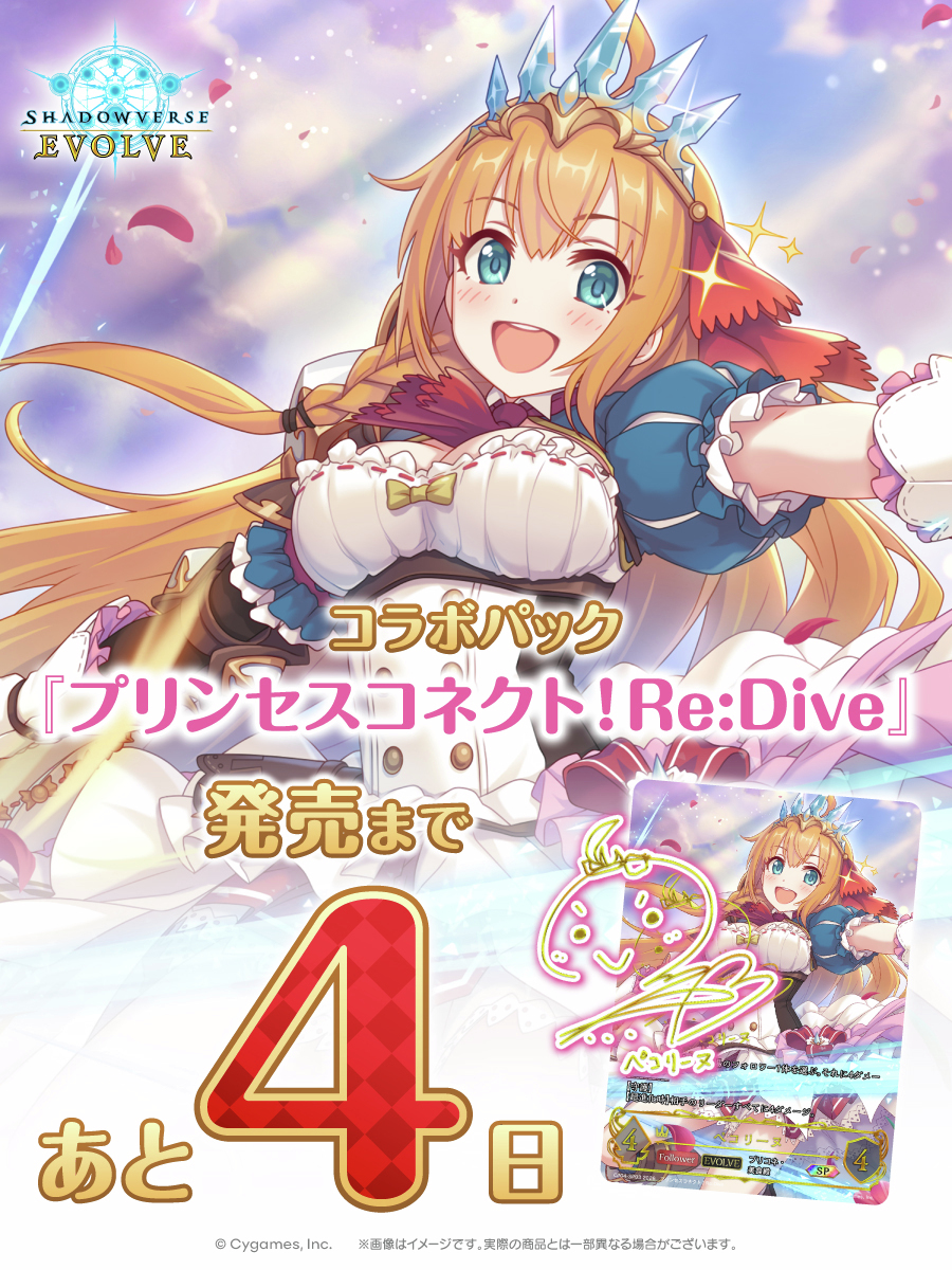 エボルヴ 発売まであと4日】 Shadowverse EVOLVE コラボパック