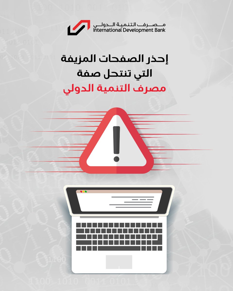 عملائنا الكرام،

مع تزايد النشاط الرقمي، نلاحظ محاولات احتيال متزايدة تستهدفكم وتنتشر حالياً صفحات وروابط وهمية تنتحل صفة "مصرف التنمية الدولي" بهدف وحيد: الاحتيال المالي وسرقة بياناتكم المصرفية الحساسة.

لأجل أمان أموالكم وحماية معلوماتكم، يرجى الالتزام بالآتي:

📍لا تنقروا