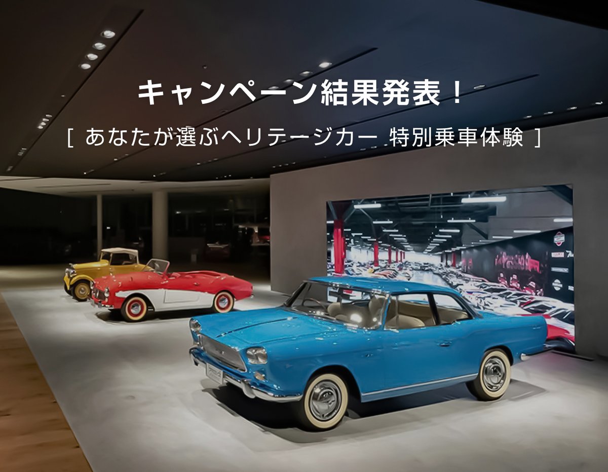 ／
📢Xキャンペーン結果発表❗️
【あなたが選ぶヘリテージカー 特別乗車体験】
＼

抽選の結果、当選者はこちらの10名様です🎊
<a href="/Taka090963/">たかし</a> 様
<a href="/narupom_go/">narupom</a> 様
<a href="/spoiledlab/">ラブラドール欠乏症</a> 様
<a href="/naoppi0903/">なおっぴ</a> 様
<a href="/Qunanai/">くなない</a> 様
<a href="/Hass15_/">はっしー🚗🦢⚡</a> 様
<a href="/vr38_pop/">007</a> 様
<a href="/NowRacingSoul/">帝王</a> 様
<a href="/horuga777/">NOBU</a> 様
<a href="/Iei25781794/">メタボリーマン (metabosa) | ETHGas ⛽</a> 様