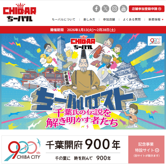 chiba_900th's tweet photo. 🏯ちーバルクエストで ＃千葉氏ゆかりの地 を巡ろう🏯
1月13日から始まった ＃ちーバルクエスト⚔️千葉駅周辺の飲食店などを巡り、各スポットでクエストに参加しポイントをGET！集めたポイントでランクアップや抽選に参加できる体験型イベントです。
https://t.co/tCNVfQtRxR https://t.co/yireIV4hSy