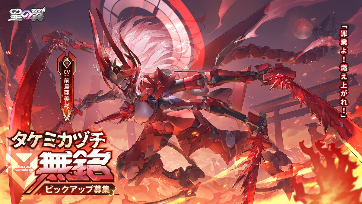 星導使募集予告】 ➤「タケミカヅチ」無銘 CV：#前島亜美 2026年2月5日