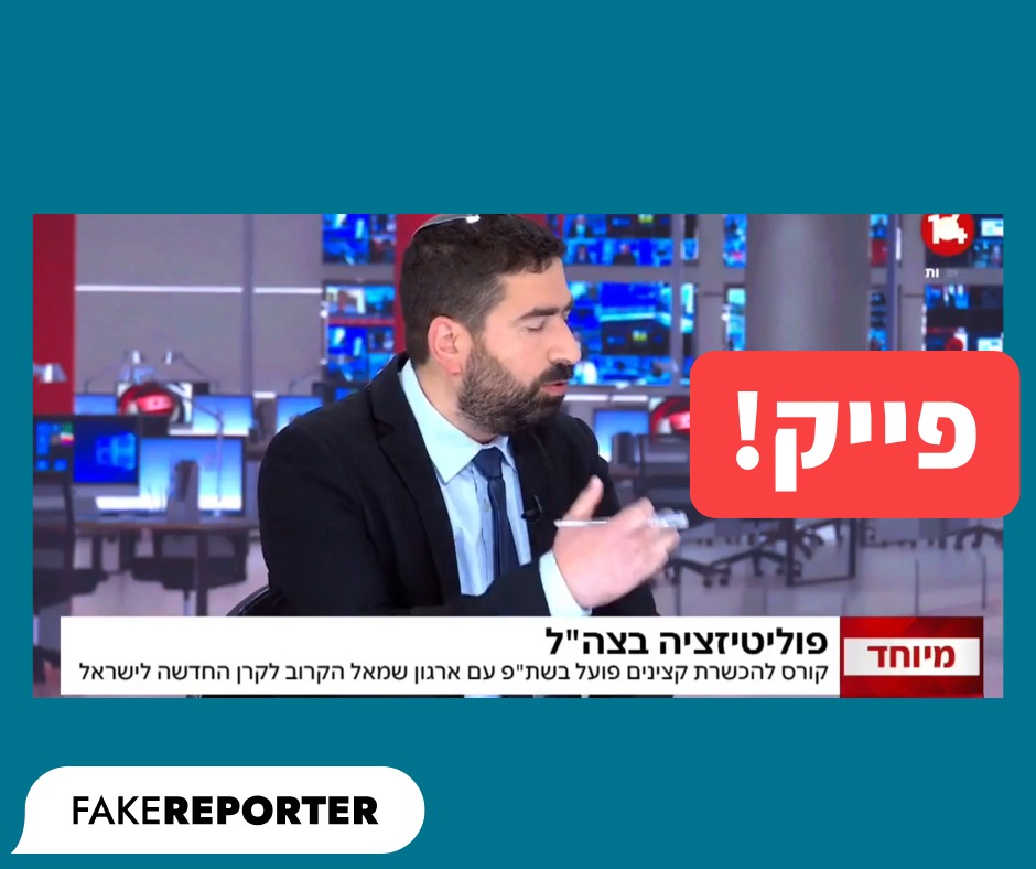 אמש פרסם ישי פרידמן כתבה שקרית בערוץ 14. עד כאן אין חדש, אבל הפעם גם שמנו השתרבב אליה. בכתבה, שזכתה לכותרת הדרמטית "פוליטיזציה בצה"ל" נטען כי לקחנו חלק בקורס הכשרת קצינים בצה"ל.

להלן העובדות:

א. לא לקחנו חלק בקורס הכשרת קצינים בצה"ל או בכל קורס אחר בצה"ל.

ב. ערוץ 14 לא טרח