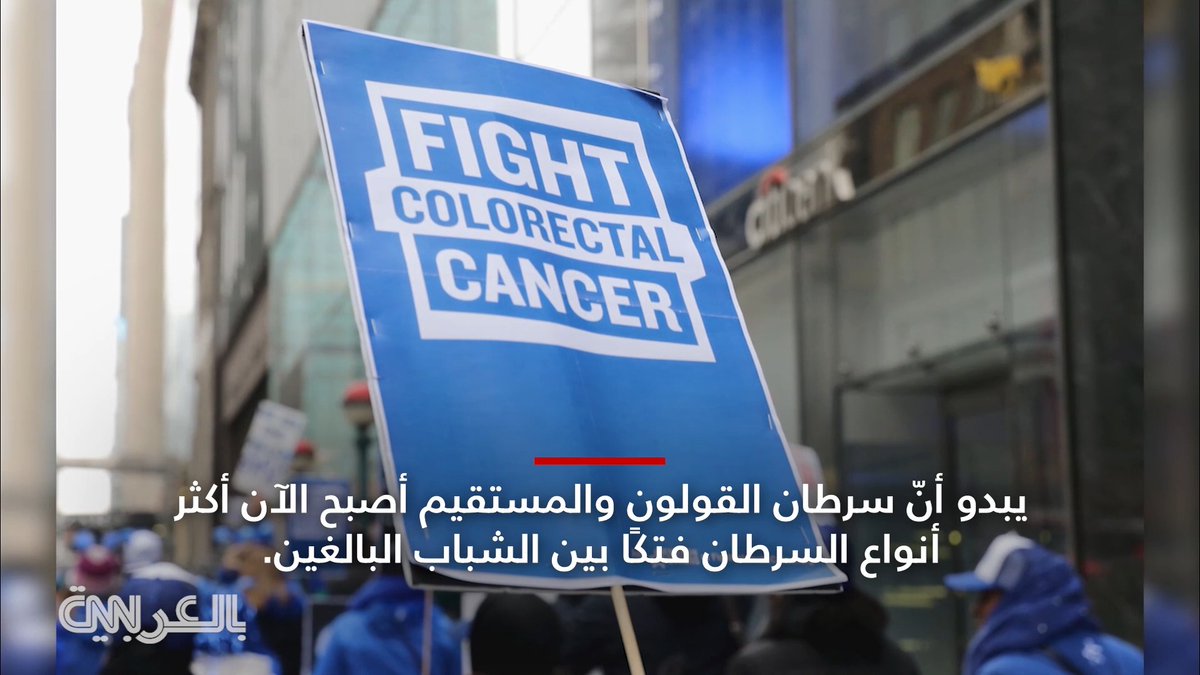 القولون والمستقيم.. أكثر أنواع السرطان فتكًا بالشباب 