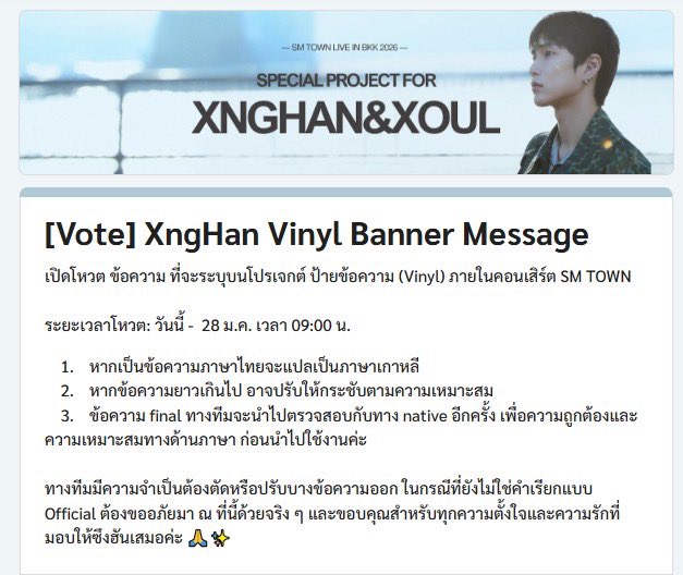 เปิดโหวต ข้อความ ที่จะระบุบนโปรเจกต์ ป้ายข้อความ (Vinyl) ภายในคอนเสิร์ต SM TOWN

โหวต: forms.gle/USksAGX1C1ECYf…
ระยะเวลาโหวต: วันนี้ - 28 ม.ค. เวลา 09:00 น.

หมายเหตุ
1. หากเป็นข้อความภาษาไทยจะแปลเป็นภาษาเกาหลี
2. หากข้อความยาวเกินไป อาจปรับให้กระชับตามความเหมาะสม
3. ข้อความ final