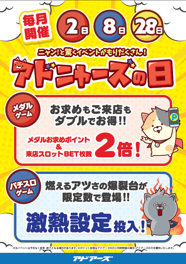 ad_isago's tweet photo. ★アドニャーズの日開催中★ 「ニャー」に掛けて、毎月2・8・28日はアドニャーズの日！ ご来店やメダルお求めポイントが2倍の他、パチスロ激熱台もご用意していますのでお見逃しなく♪ 詳しくは、お店でご確認ください。 #アドアーズ #楽しいヨリミチを #メダルゲーム https://t.co/Gub7eIKSbH