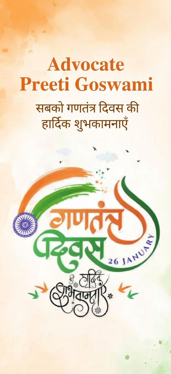 🇮🇳 गणतंत्र दिवस की हार्दिक शुभकामनाएं! 🇮🇳
26 जनवरी 2026 – वह गौरवशाली दिन जब हमारा संविधान लागू हुआ और भारत एक संप्रभु, लोकतांत्रिक गणराज्य बना।
हमारे महान संविधान ने हमें न्याय, स्वतंत्रता, समानता और बंधुत्व का मार्ग दिखाया। 
जय हिंद! 🇮🇳सत्यमेव जयते #RepublicDay2026