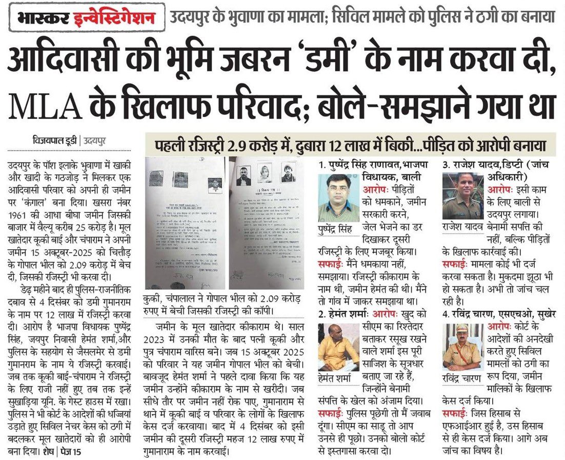 भाजपा सरकार में आदिवासियों की ज़मीनें कौड़ियों में हड़पी जा रही है। 'डमी' बनाकर करवाई होती है, करोड़ों में बेची जाती है, और जब सवाल उठे तो सरकार के दबाव में पुलिस आदिवासी पीड़ित को ही आरोपी बना देती हैं।

भरतपुर से लेकर उदयपुर तक पूरे प्रदेश में भाजपाई सत्ता के इशारे पर जमीनें