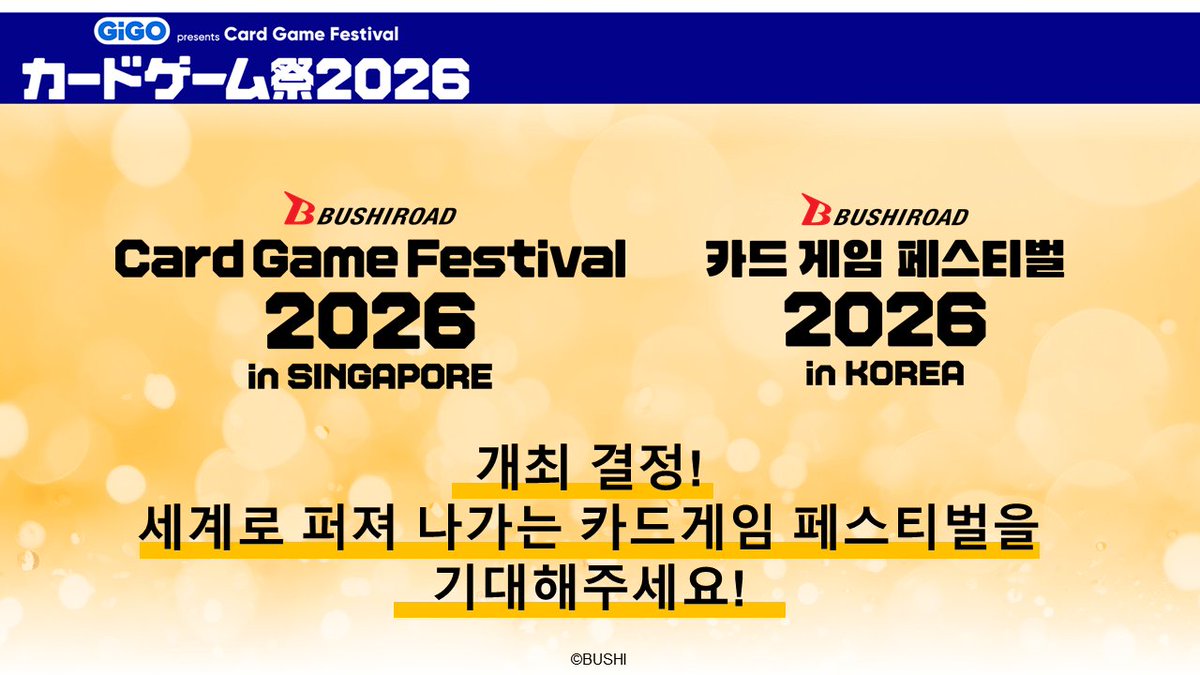 BUSHIASIA_KR's tweet image. ◤카드 게임 페스티벌2026◢ 
🌍해외 개최 정보🌍

Card Game Festival 2026 in SINGAPORE  
Card Game Festival 2026 in Korea    

개최결정🥳
세계로 퍼져 나가는 카드 게임 페스티벌을 기대해주세요‼️

#カードゲーム祭り #카드게임페스티벌 #CardGameFestival