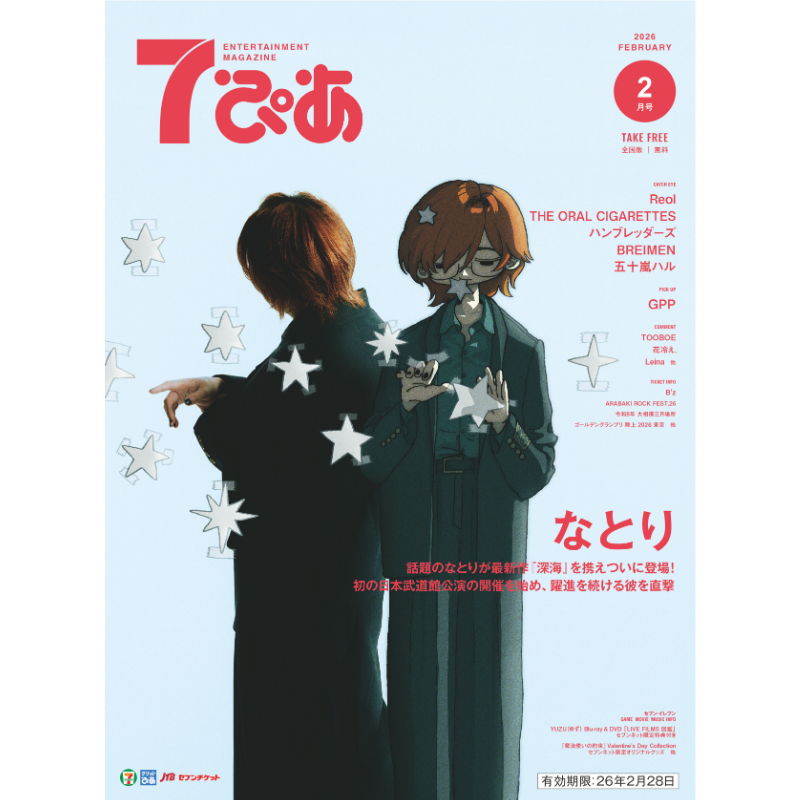 2月号の #7ぴあ は #なとり が表紙! 最新アルバム『深海』や、2月18日