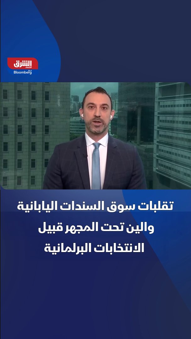 الأسواق المالية تترقب الانتخابات اليابانية وسط مخاوف من انتقال اضطرابات السندات إلى الولايات المتحدة 