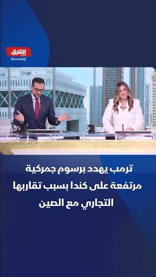 ترمب يهدد برسوم جمركية مرتفعة تصل إلى 100% على كندا بسبب تقاربها التجاري مع الصين.. وكندا تنفي التفاوض مع الصين 