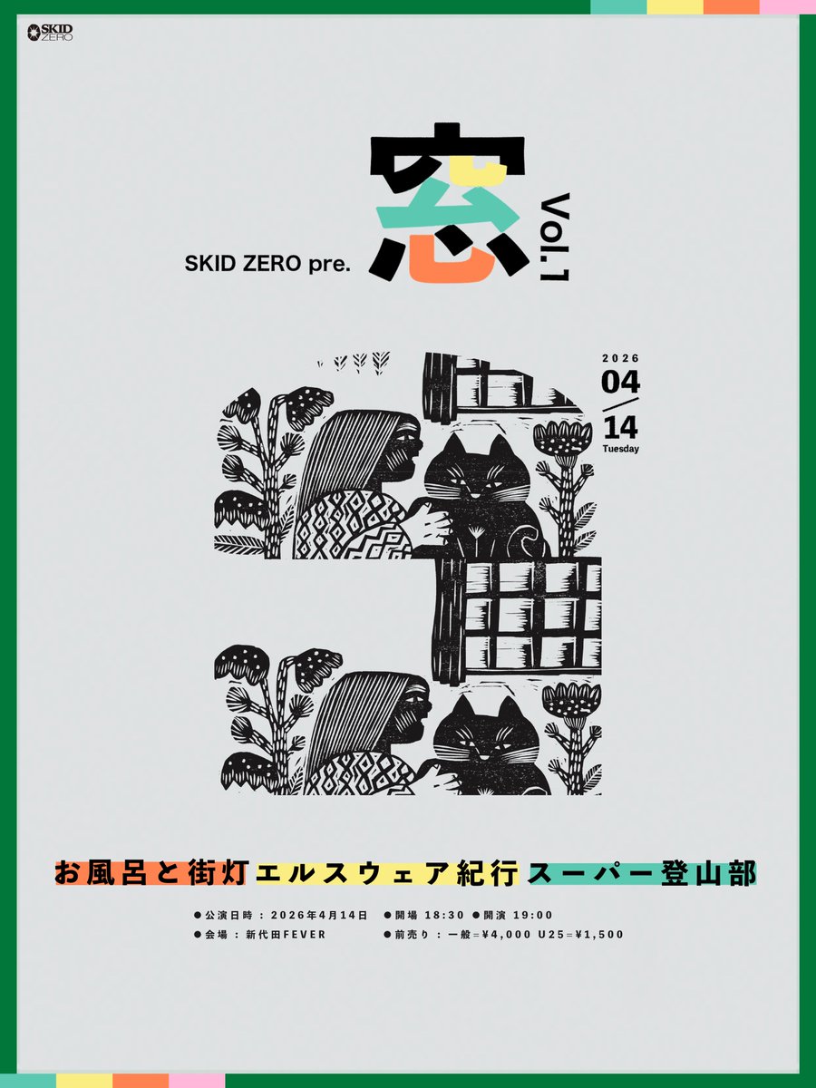 elsewherekikou's tweet photo. 出演決定

⋆ ⋆˚ SKID ZERO pre. 窓 vol.1⋆ ⋆˚ 

4/14(火) 東京・新代田FEVER

共演
お風呂と街灯 @ofuro_gaito 
スーパー登山部 @sclimbingclub 

エルスウェア紀行は、微光奏(acoustic band)にて出演いたします。

▼ チケットはこちらから
https://t.co/nLri1hW9R5 https://t.co/I2MvhguQPY