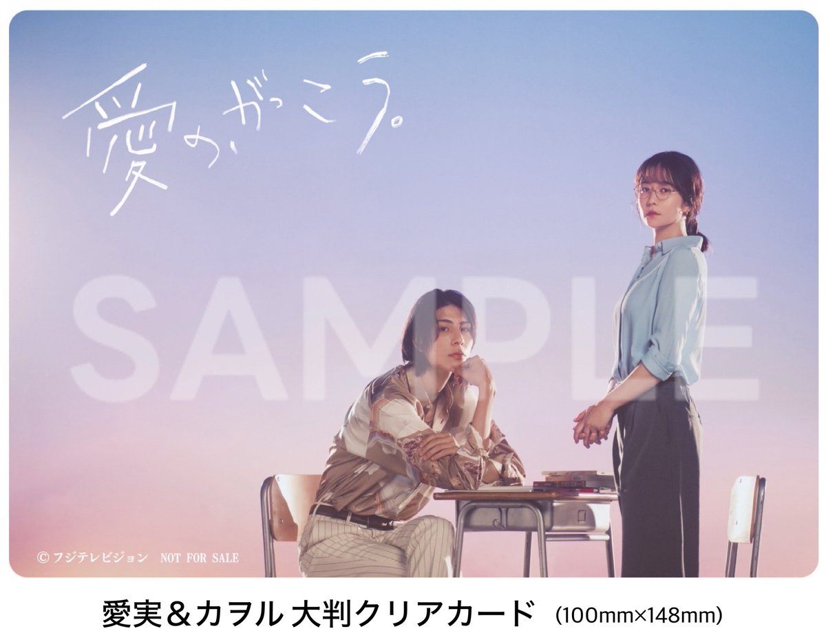 ‖✎𓂃5/15発売Blu-ray＆DVD情報✨‖

封入特典の大判クリアカードデザインを公開📢
※ポストカードサイズ

ご予約はお早めに！
✎詳細はフジテレビe!ショップをご確認下さい
x.gd/SEOLs

#愛のがっこう #木村文乃 #ラウール